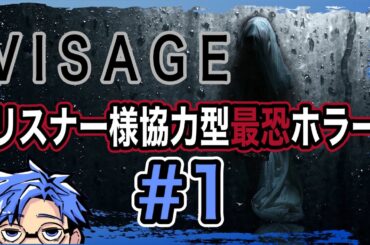 最恐と評されるサイコホラー。スイレンの[VISAGE]リスナー様協力型ホラー企画#1#ゲーム実況#ホラゲー