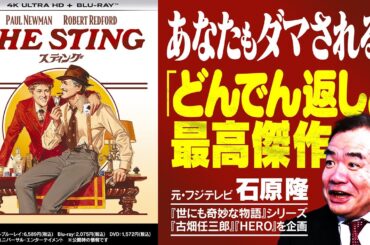 【スティング】観客を欺く巧みな構造｜『古畑任三郎』企画の石原隆が映画に求める“予定調和”【石原隆✕馬場康夫】