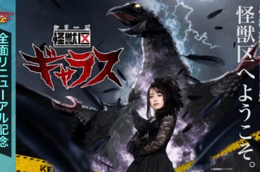 シリーズ怪獣区　ギャラス［公式］※通常配信※