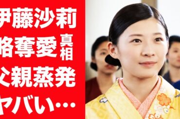 【驚愕】伊藤沙莉の略奪愛の真相…結婚間近の18歳年上彼氏の正体に言葉を失う…！『虎に翼』で有名な朝ドラ女優の父親が蒸発した理由や不倫の真相に一同驚愕！