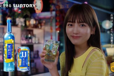 ジャスミン焼酎茉莉花『香り』篇 6秒 川口春奈 サントリー