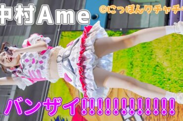 【中村Ameで万歳!!】にっぽんワチャチャ『バンザイ!!!!!!!!!!!!』アイドル Japanese girls Idol group [4K]