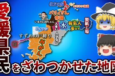 愛媛県の偏見地図【おもしろい地理】