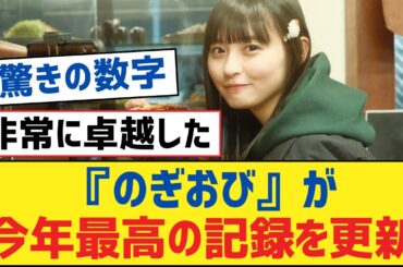 【乃木坂46】『のぎおび』が今年最高の記録を更新【乃木坂工事中・乃木坂スター誕生・乃木坂配信中】