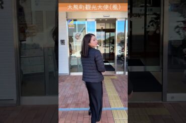 #山田桃子 の勝手に観光大使ー大熊町篇ー　#賢者の選択 #ハイテンション  #レポート