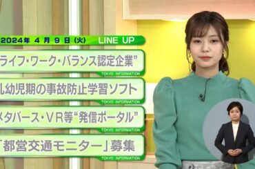 東京インフォメーション　2024年4月9日放送