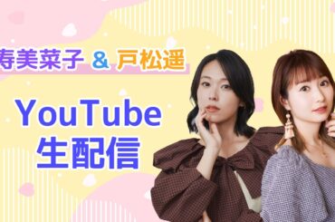 【3/30（土）13:00～】寿美菜子・戸松遥YouTube生配信