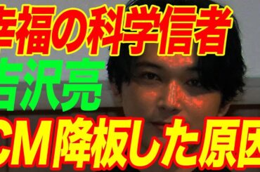 吉沢亮が“幸福の科学”信者の実態…CM降板した原因…「キングダム」でも有名な俳優が新木優子と電撃結婚の真相に言葉を失う…