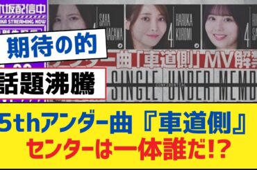 【乃木坂46】35thアンダー曲『車道側』のセンターは一体誰だ!?【乃木坂工事中・乃木坂スター誕生・乃木坂配信中】