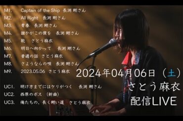 2024.04.06 (土)さとう麻衣YouTubeLIVEありがとうございました！/長渕剛/Captainofthe Ship/青春/誰かがこの僕を/明日へ向かって/明け方までにはケリがつく