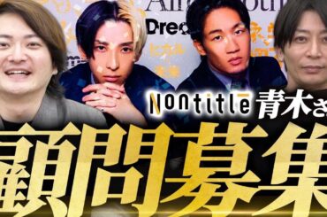 数々のヒット商品を生み出してきた！サムライパートナーズ青木さん登場！｜フランチャイズ相談所 vol.3117