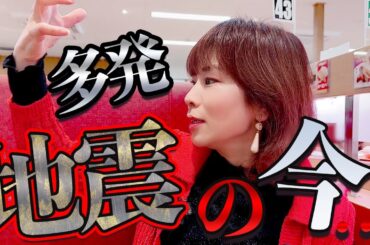 緊急配信⚠️大地震多発の今⚠️コレだけで大丈夫‼️慌てないで