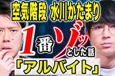 【空気階段 水川かたまり】下積み時代に体験した驚愕の光景、、