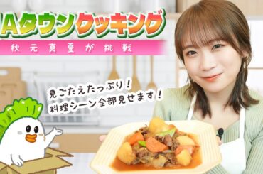 秋元真夏の料理シーンをたっぷりお届け【JAタウンクッキング】