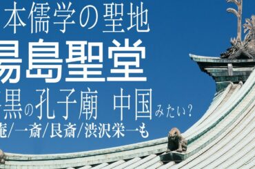幕末史談×旅「日本の中の中国？ 湯島聖堂を参拝～信州の人、東京へ行く④」日本では珍しい孔子廟、世界最大の孔子銅像も【よーこの時間×オトナの旅講座×不登校深夜便】