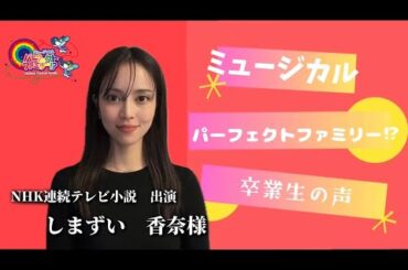 NHK朝の連続テレビ小説出演/女優】しまずい香奈様【卒業生の声】ミュージカルパーフェクトファミリー⁉︎
