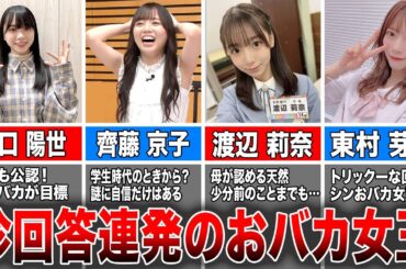 【バカ女王】日向坂46 珍回答連発な勉強が苦手なメンバー4選(山口陽世、齊藤京子、渡辺莉奈、東村芽依)