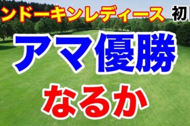 【ステップアップツアー第2戦】フンドーキンレディース初日の結果