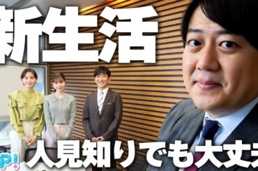 新生活！歓送迎会！人見知りでも飲み会を楽しむコツ？★安村直樹、石川みなみ、マーシュ彩、小林正寿