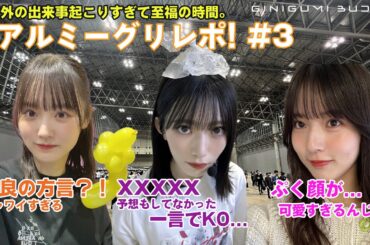 [櫻坂46] 8th Single リアルミーグリレポ #3 予想外の出来事で骨抜き。至高の時間過ぎたリアルミーグリ！！推し増しも?！ [#櫻坂46][#増本綺良][#中嶋優月][#村山美羽]