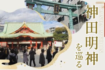 【大人の休日】アニメやドラマの舞台として有名な 江戸総鎮守 神田明神 へ参拝に