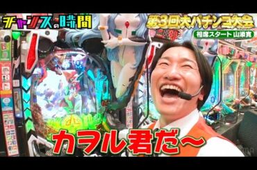 女性の取り合い、ハイエナ、画面を見ない、ギターの弦を担ぐ、カオスな流儀が飛び交う #大パチンコ大会 『 #チャンスの時間 #264 』#ABEMA で無料配信中 #千鳥 #ノブ #大悟