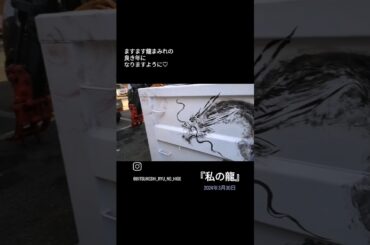 出陣の準備は整った✨#私の龍#筆アート#久代龍縁#コンテナアート #コンテナ#トラック野郎