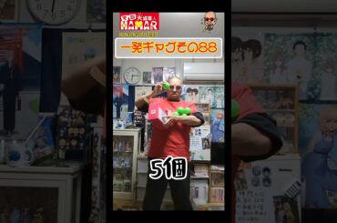 一発ギャグその88(2024年4月2日撮影)