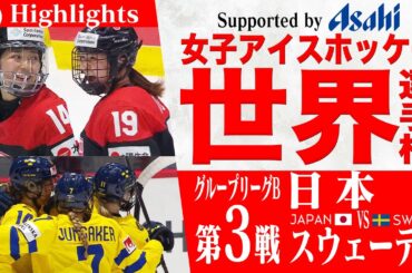【スマイルジャパン ハイライト】グループB 第3戦 日本 vs スウェーデン【女子アイスホッケー世界選手権2024】Supported by ASAHI