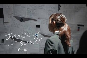 「ありのままに生きろ。今 2024」予告編