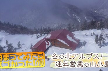 泊まってみたらスゴかった！⑭ 冬の北アルプス！通年営業の山小屋（いいね！信州スゴヂカラ 2024年3月30日）