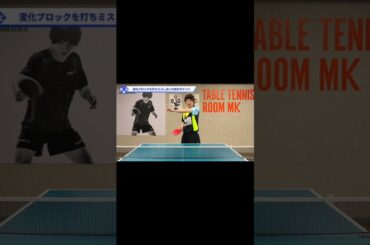 変化するボールに対するドライブを安定させるポイント【ワンポイントレッスン#90】#shorts