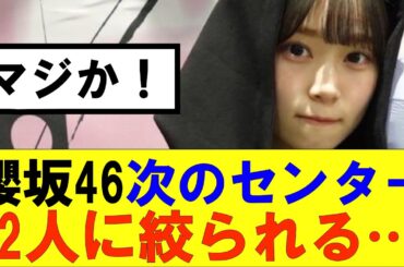【櫻坂46】櫻坂46次のセンターこの2人に絞られる…#櫻坂46 #そこ曲がったら櫻坂#森田ひかる #藤吉夏鈴 #sakurazaka46#欅坂46#村山美羽 #田村保乃#何歳の頃に戻りたいのか
