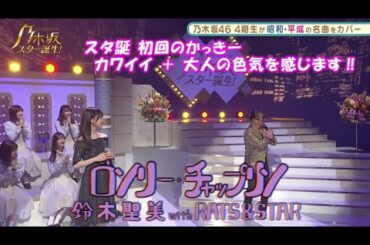 乃木坂46　ロンリー・チャップリン　賀喜遥香　乃木坂スター誕生#1（2021年05月10日）　修正