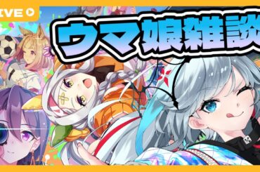 【ウマ娘】因子周回しながら雑談…雑談メインだろこれ！！！！ #ウマ娘 #Vtuber  #ウマ娘プリティーダービー