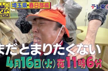 秋山ロケの地図【ロバート秋山＆キャンベルと井上玲音で巡る！埼玉・春日部】　2024年4月16日（火）夜11時6分放送