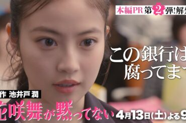豪華キャスト続々解禁!!「#花咲舞が黙ってない」最新PR公開 【日テレドラマ公式】