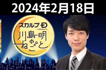 スカルプD presents 川島明のねごと 2024年2月18日