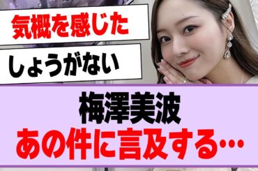梅澤美波が工事中のあの件について言及する…【乃木坂46・乃木坂工事中・梅澤美波】