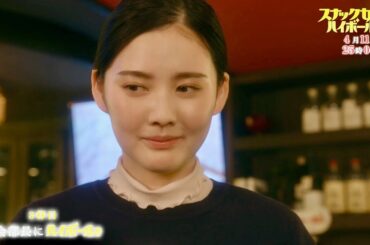北香那、酔った浜野謙太のイジリにブチギレ寸前!?Aマッソ 加納初の連ドラ単独脚本コメディ『スナック女子にハイボールを』第2話予告編