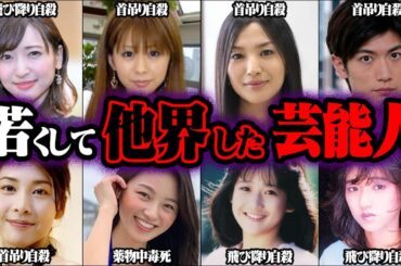 若くして亡くなってしまったアイドル・女優 40選【ゆっくり解説】