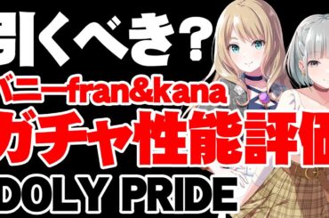 【ガチャ性能評価】初心者から上級者まで！バニーfran&kanaは引くべき？【アイドリープライド/アイプラ】