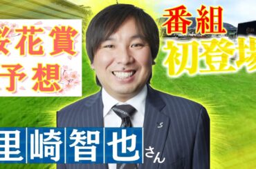 GⅠ桜花賞展望　【SPゲスト：里崎智也さん】（2024年4月6日放送分）