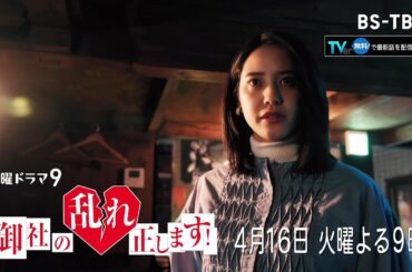 ドラマ「御社の乱れ正します！」4/16(火)3話 社内不倫を繰り返す"笑顔の素敵なクソ野郎"を成敗！しかし嫌な予感が…[TVerで見逃し配信]