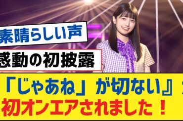 【乃木坂46】『「じゃあね」が切ない』」が初オンエアされました！【乃木坂工事中・乃木坂スター誕生・乃木坂配信中】