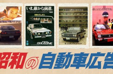 懐かしい昭和の自動車広告！乗っていた車はありますか？あの時に憧れた車を思い出してください…【昭和から平成 画像大量＋オマケ】