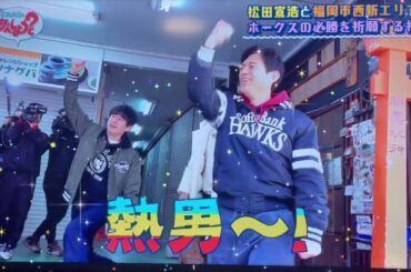 松田宣浩、代名詞のARE、一体いくつ出た？？？#松田宣浩#マッチ#熱男#野球#福岡ソフトバンクホークス #東京読売ジャイアンツ #ホークス#ジャイアンツ#ペイペイドーム#東京ドーム