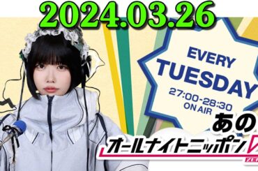 あののオールナイトニッポン0(ZERO) 2024年03月26日