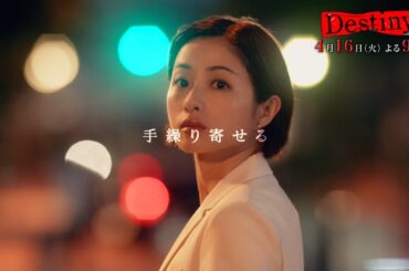 『Destiny』4月16日（火）よる9：00～／第2話　予告動画