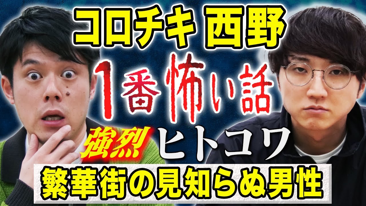 【コロチキ西野】強烈ヒトコワ!駆け出し時代の恐怖体験を震えながら語ってくれました 【コロチキ西野】強烈ヒトコワ!駆け出し時代の恐怖体験を震えながら語ってくれました